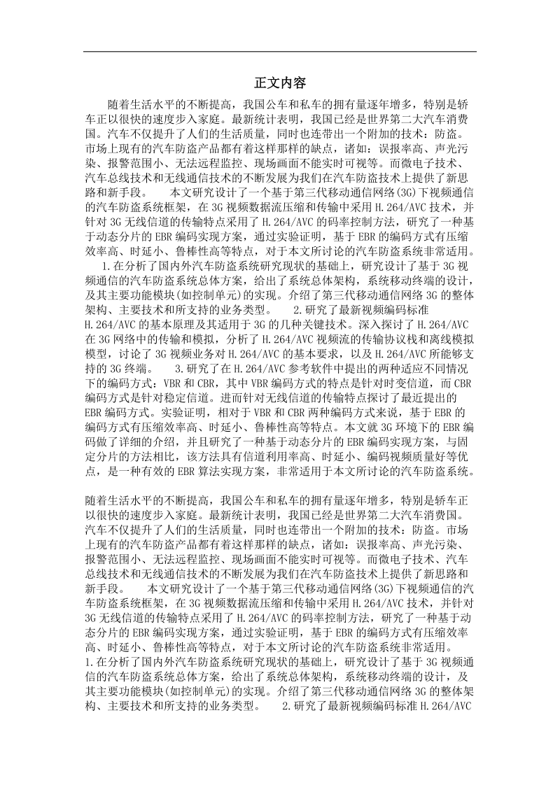 基于3g视频通信的汽车防盗系统的研究——视频流码率控制算法.doc_第2页