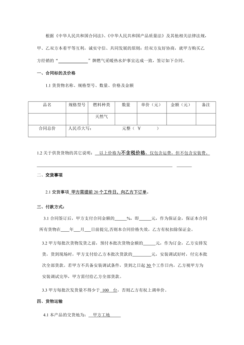 小松鼠壁挂炉买卖合同(模板).doc_第2页