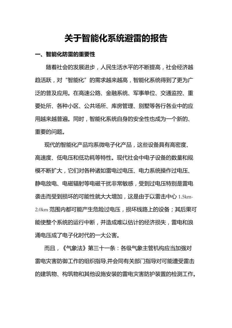 关于智能化系统避雷的报告.doc_第1页