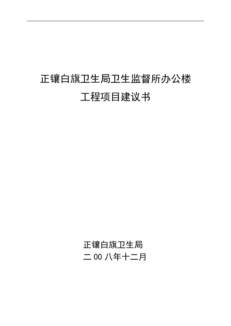 卫生监督所楼项目可行性报告.doc_第1页