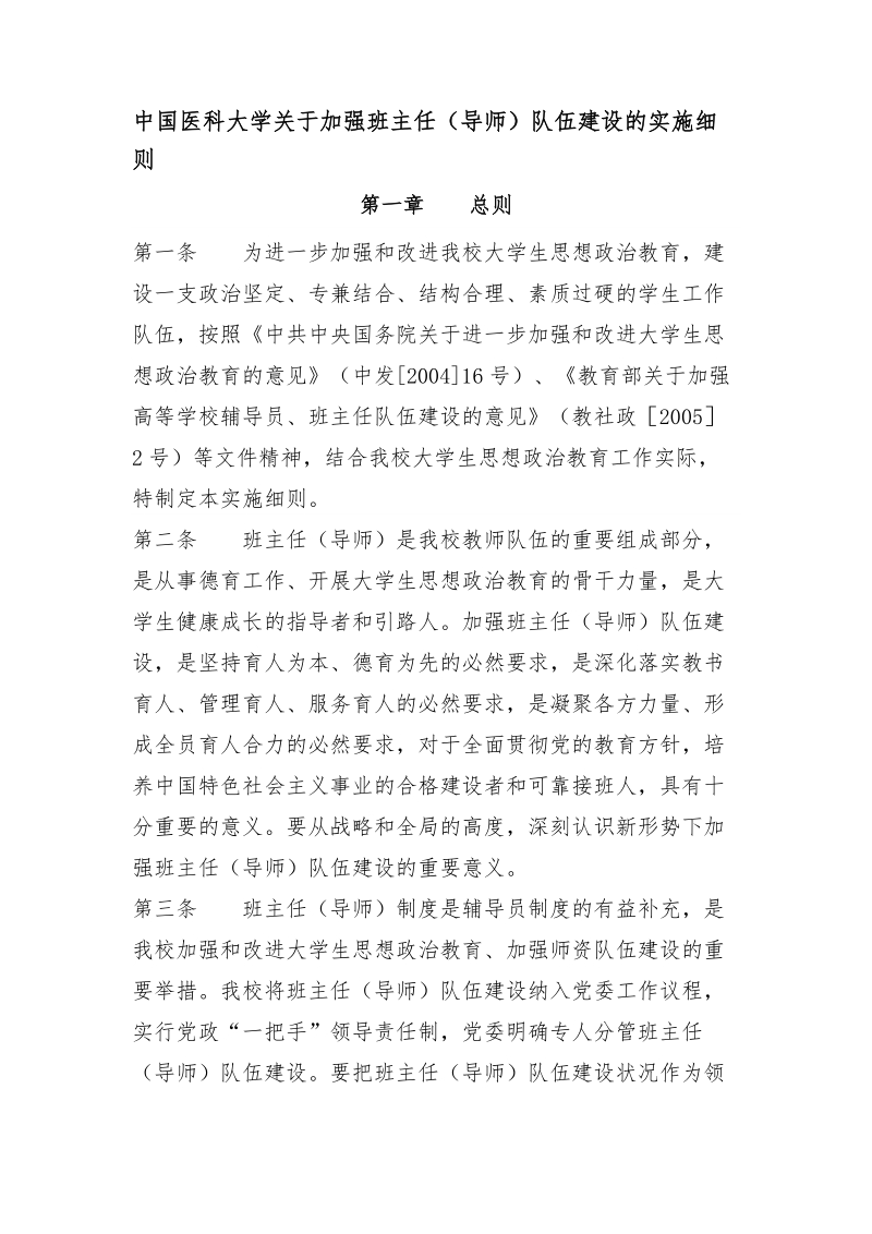 中国医科大学关于加强班主任（导师）队伍建设的实施细则.doc_第1页