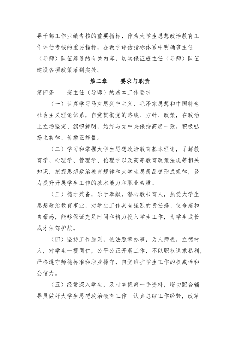 中国医科大学关于加强班主任（导师）队伍建设的实施细则.doc_第2页