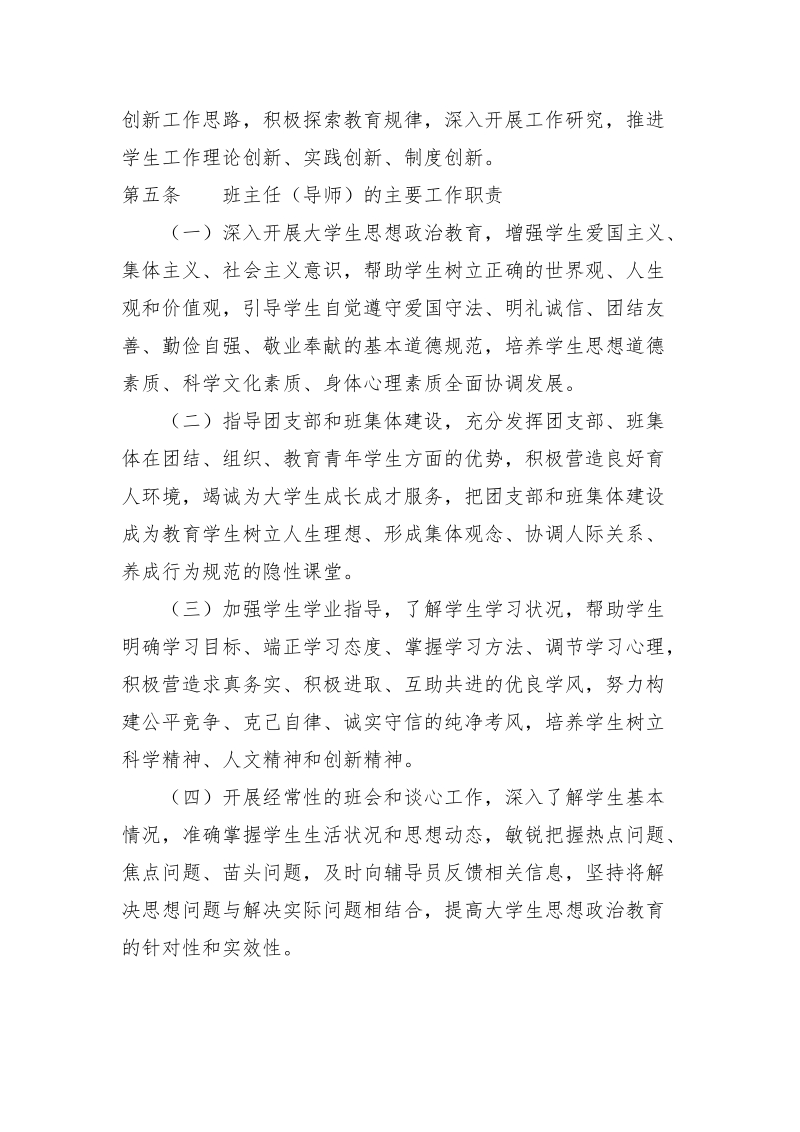 中国医科大学关于加强班主任（导师）队伍建设的实施细则.doc_第3页