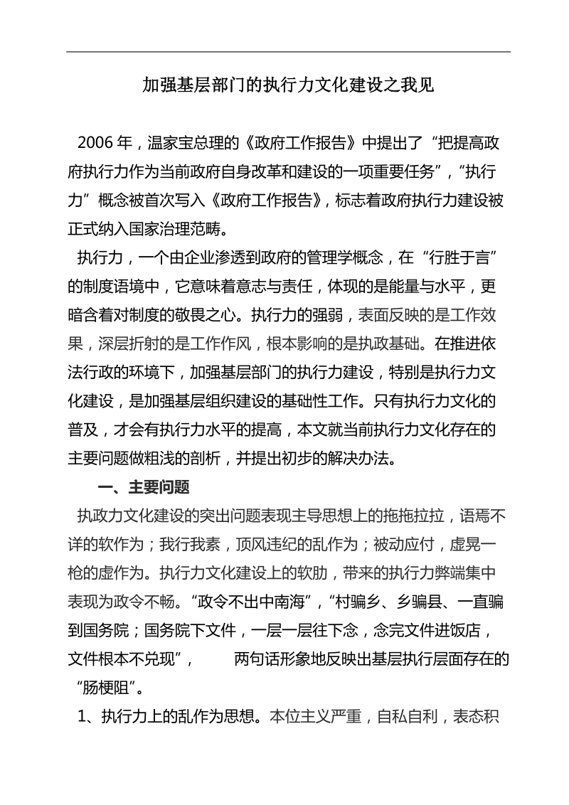 加强政府机关的执行力文化建设之我见.doc_第1页