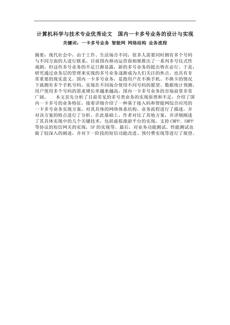 国内一卡多号业务的设计与实现.doc_第1页