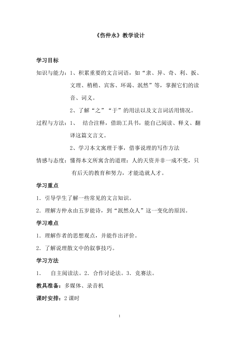 伤仲永教学设计.doc_第1页