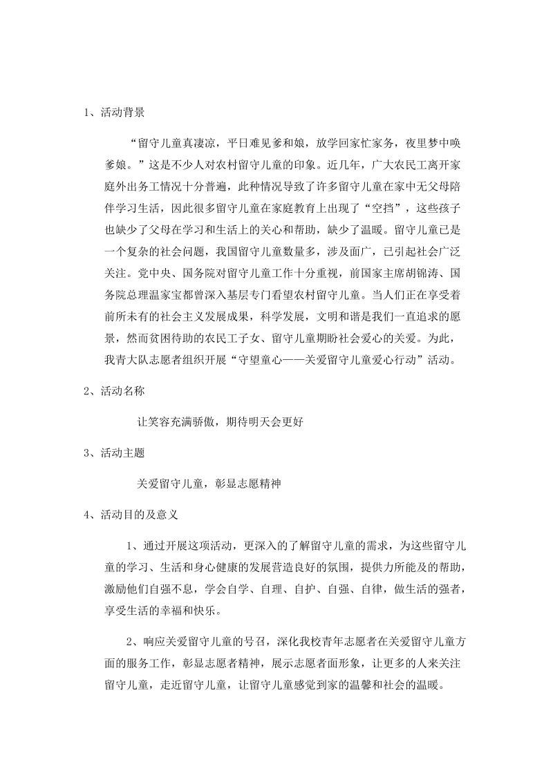 关爱留守儿童策划书.doc_第2页