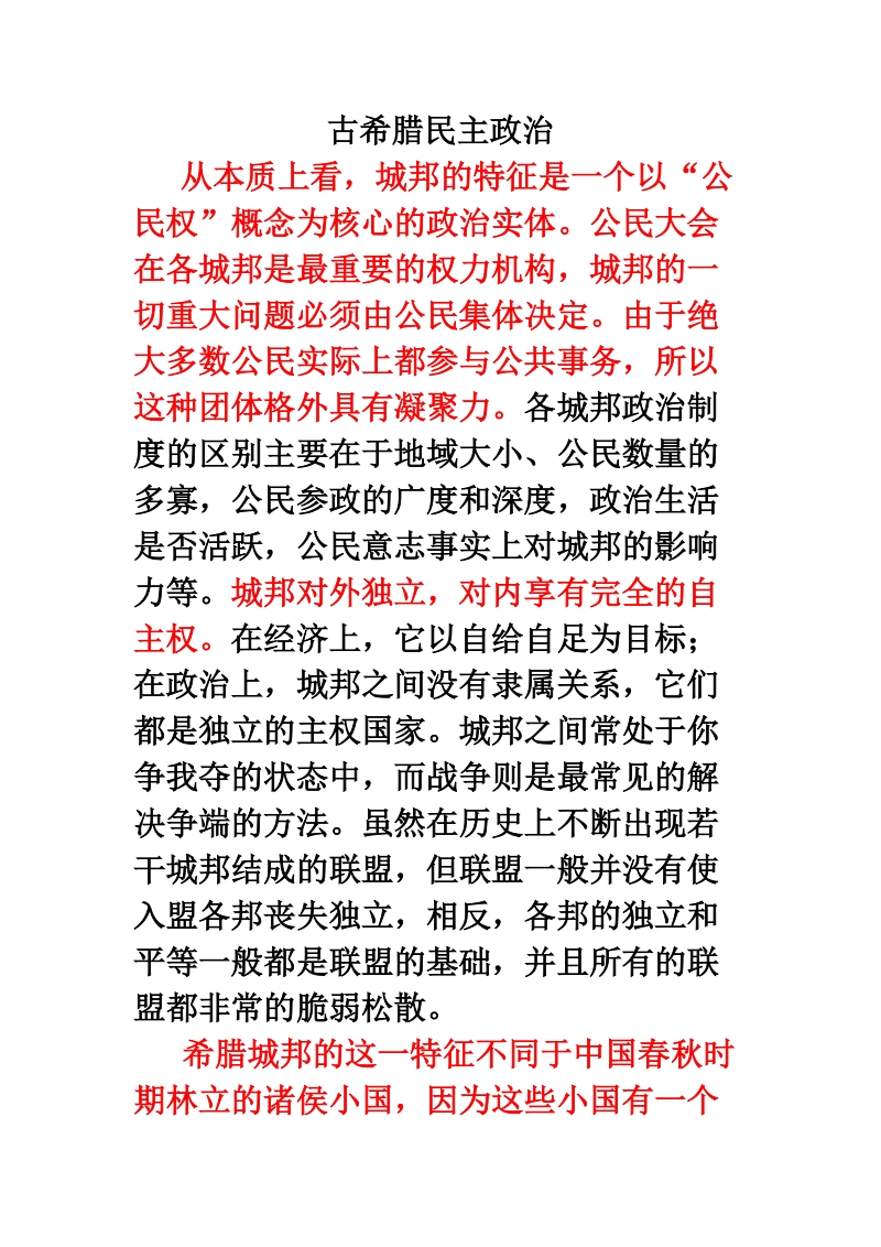 古希腊民 主政 治 资料.doc_第1页