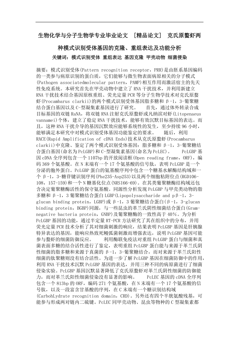 克氏原螯虾两种模式识别受体基因的克隆、重组表达及功能分析.doc_第1页