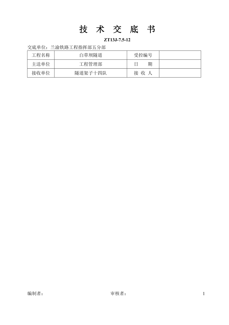 二衬混凝土施工技术交底.doc_第1页