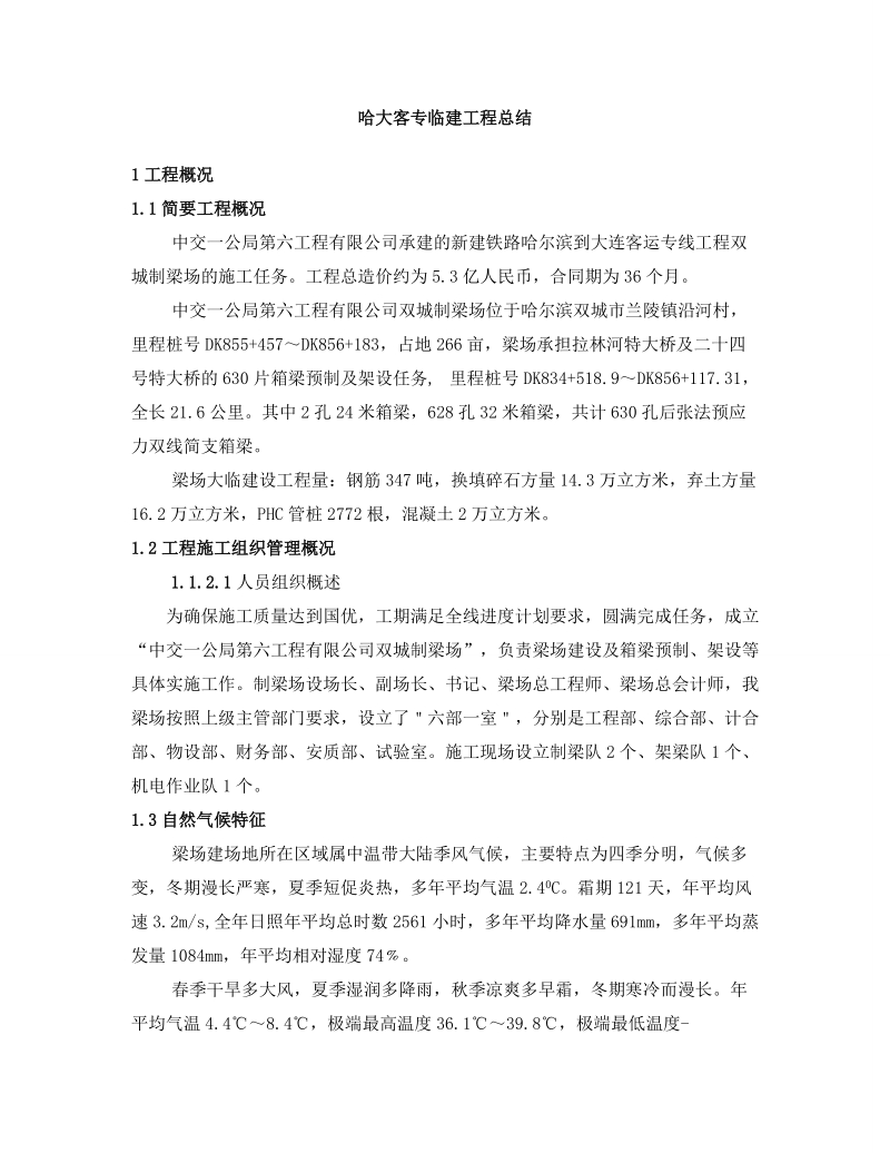 哈大客专梁场临建总结.doc_第1页