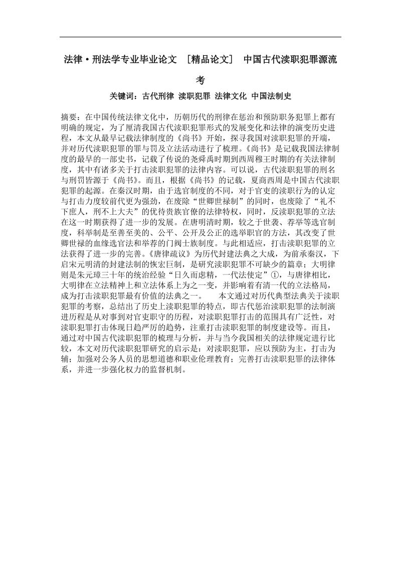 中国古代渎职犯罪源流考.doc_第1页