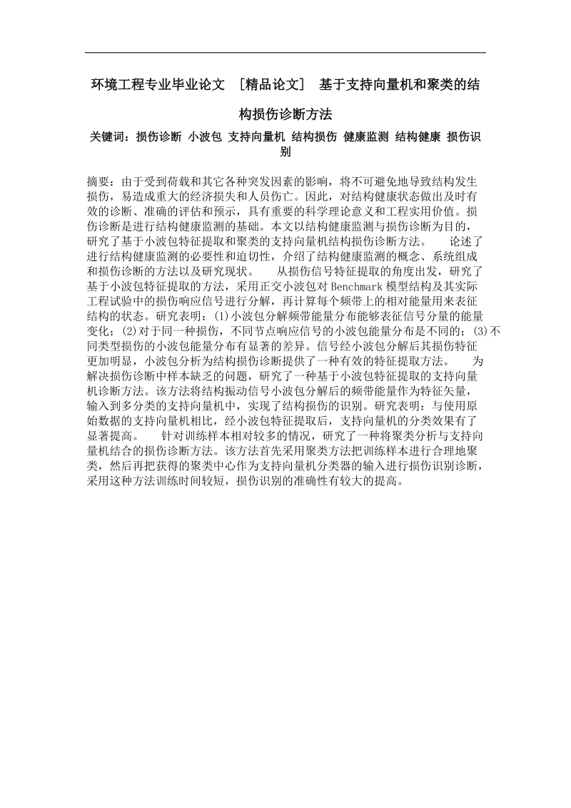 基于支持向量机和聚类的结构损伤诊断方法.doc_第1页