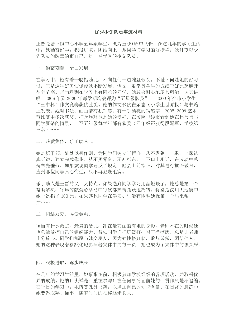 优秀少先队员事迹材料.doc.doc_第1页