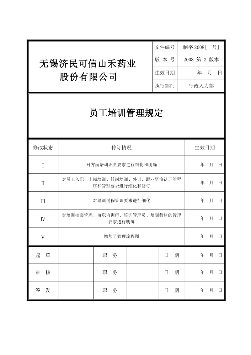 员工培训管理规定(附流程图).doc_第1页