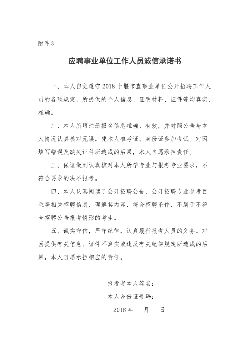 报考乌海市事业单位工作人员诚信承诺书.doc_第1页