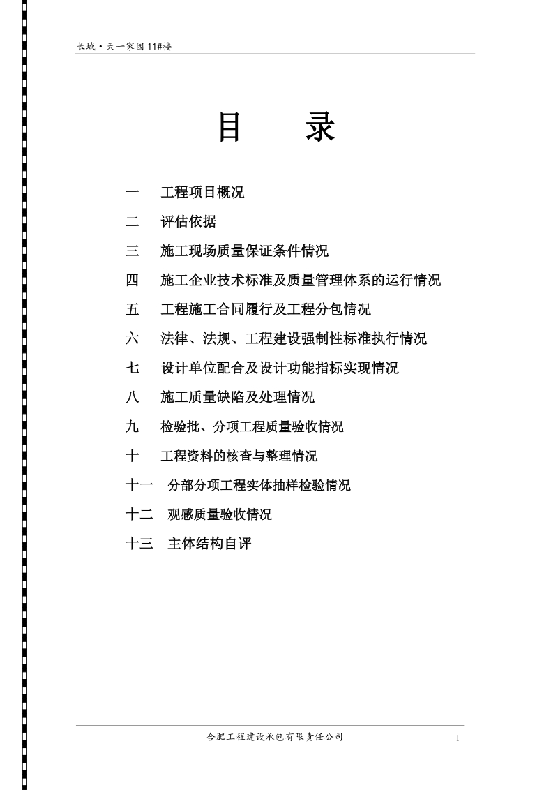 天一家园11#楼主体质量自评报告.doc_第2页