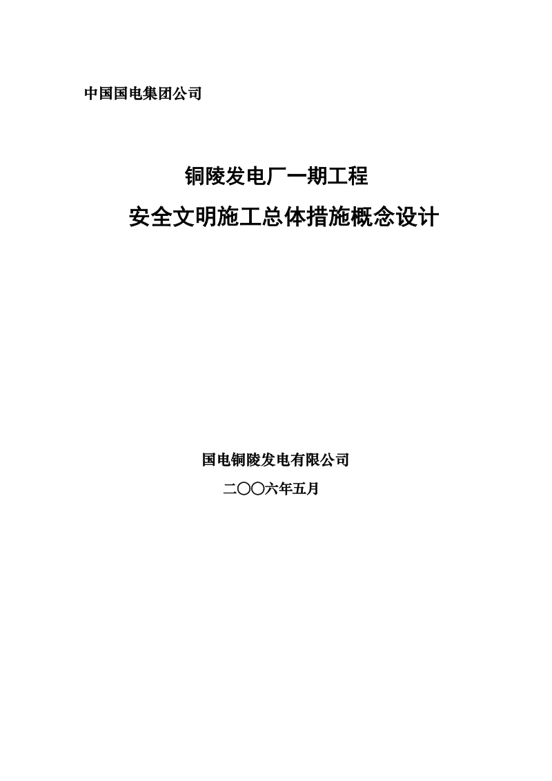 国电铜陵电厂安全策划.doc_第1页