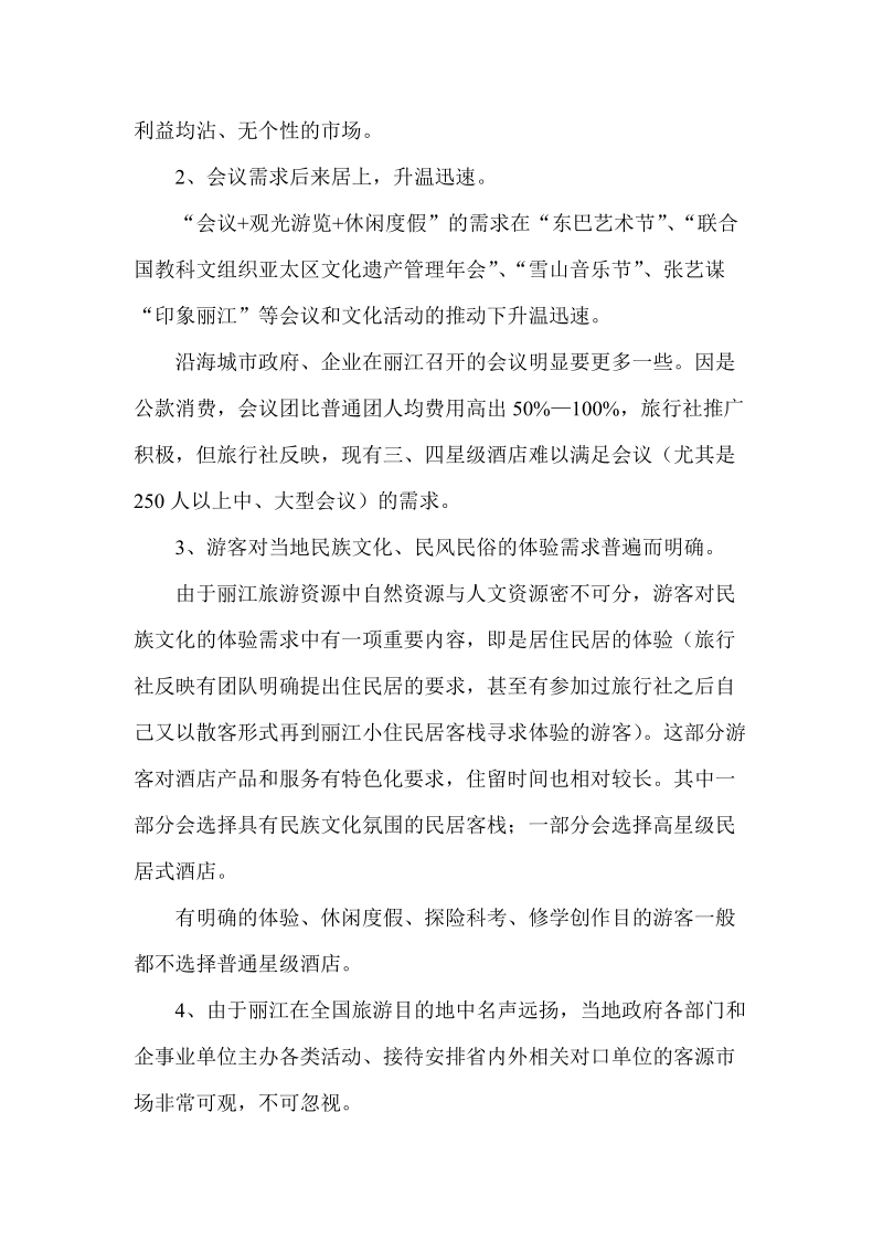 云南某公司对丽江旅游地产某项目可行性调研的初步报告.doc_第2页