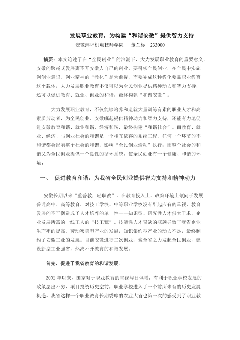 发展职业教育,为构建“和谐安徽”提供智力支持..doc_第1页