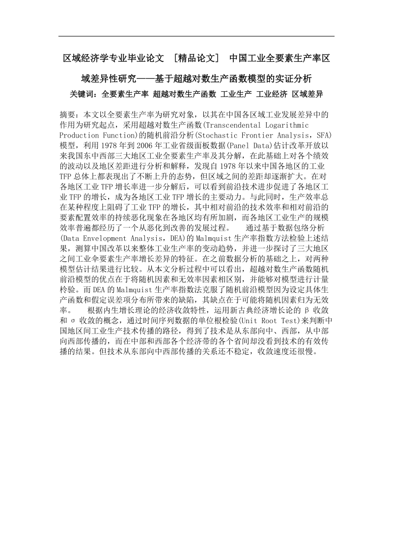 中国工业全要素生产率区域差异性研究——基于超越对数生产函数模型的实证分析.doc_第1页