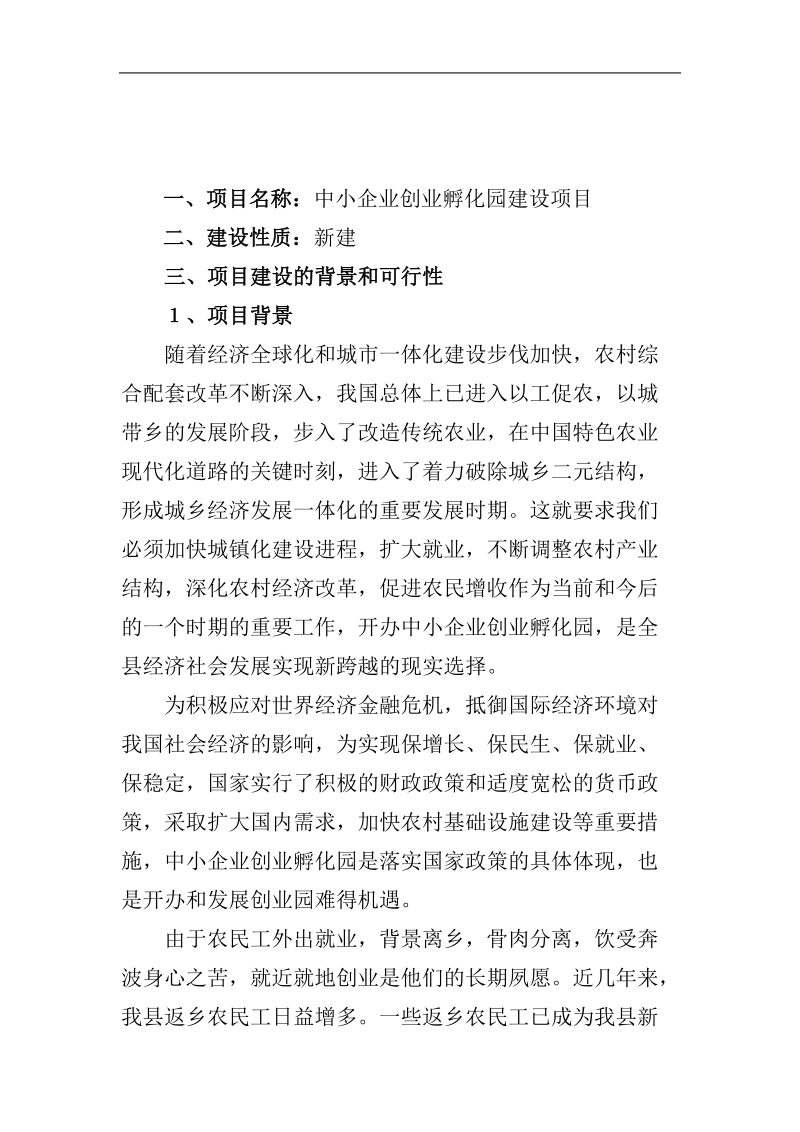 中小企业创业孵化园建设项目投资可行性计划书.doc_第2页