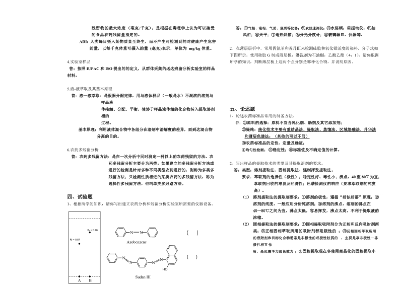 农药残留试卷.doc_第3页