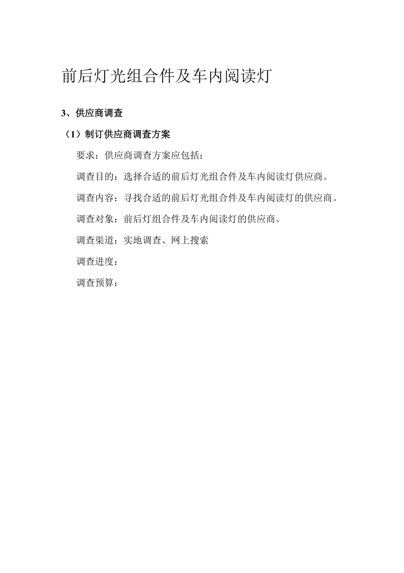 前后灯光组合件及车内阅读灯.doc_第1页