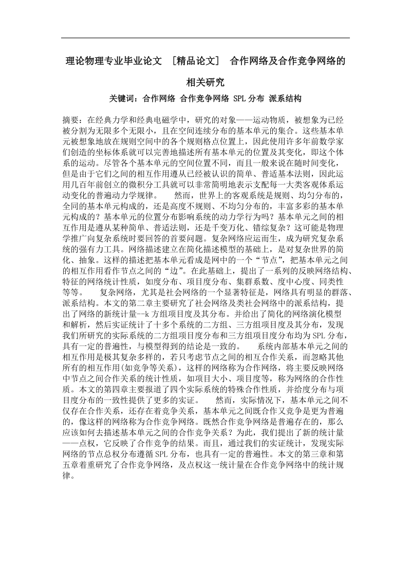 合作网络及合作竞争网络的相关研究.doc_第1页