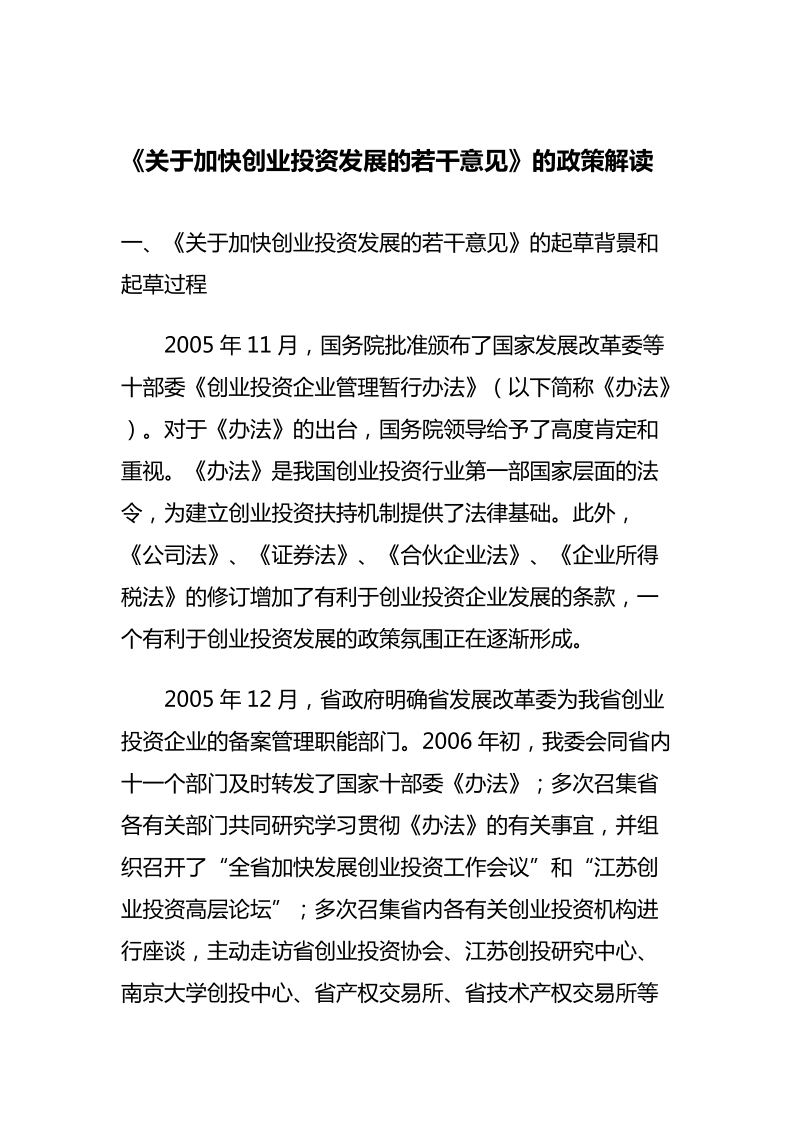 关于加快创业投资发展的若干意见.doc_第1页