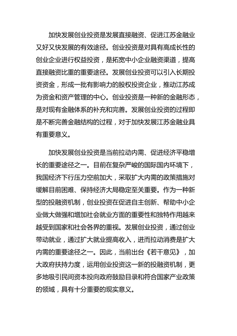 关于加快创业投资发展的若干意见.doc_第3页