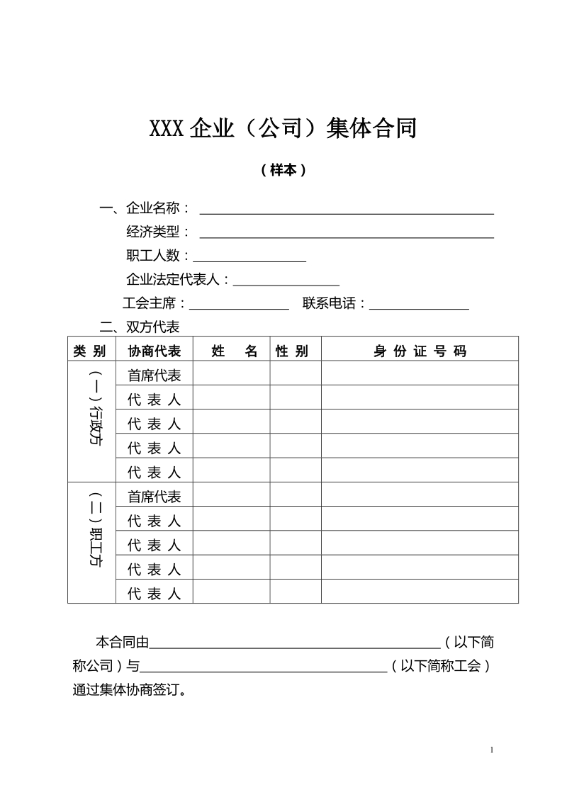 企业集体合同、工资协议等资料文本.doc_第1页