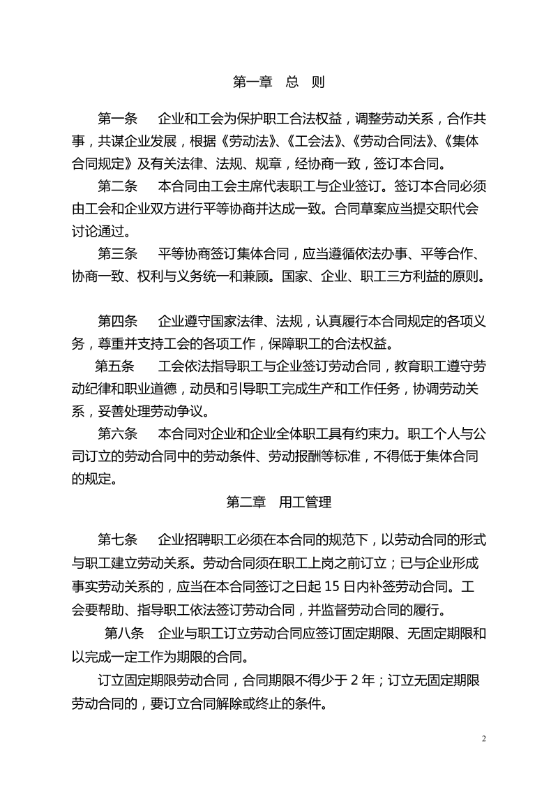 企业集体合同、工资协议等资料文本.doc_第2页