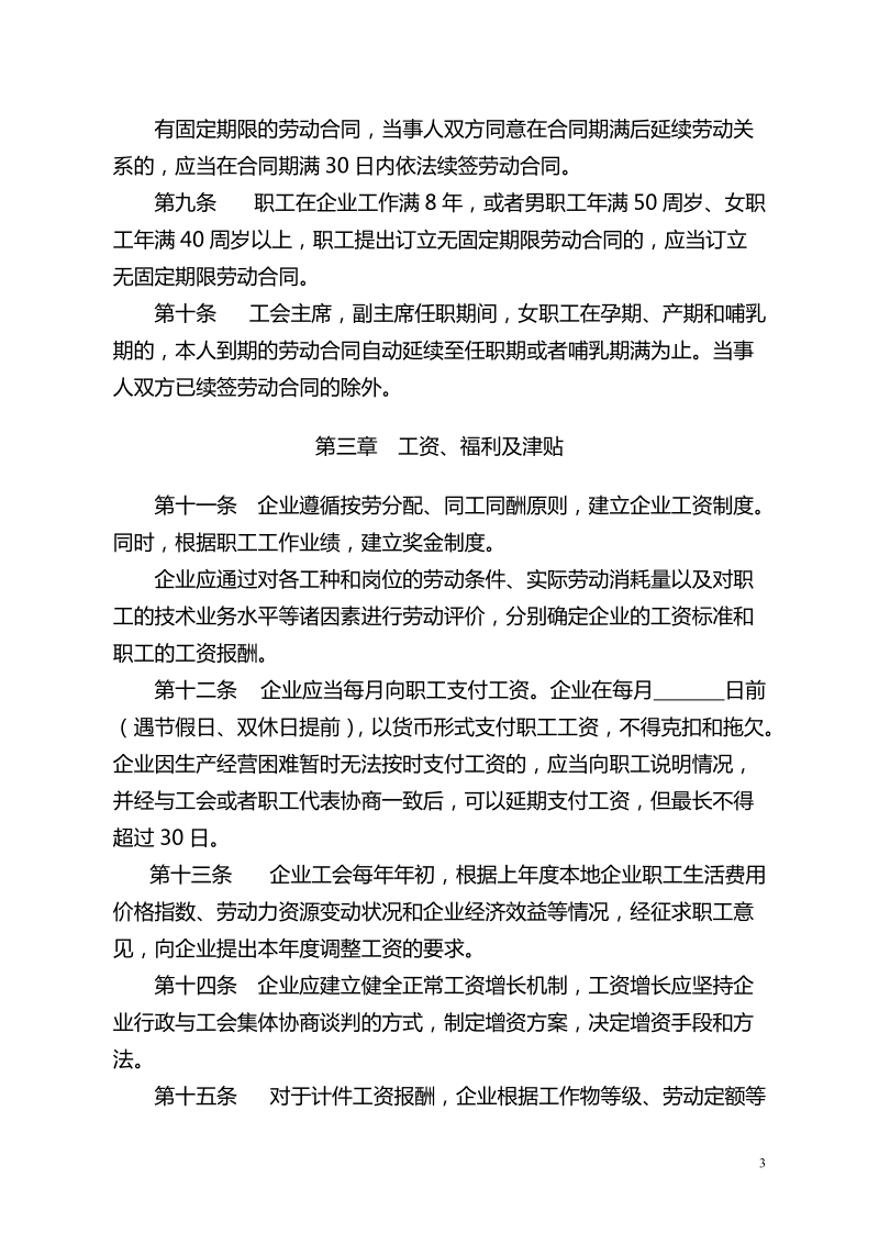 企业集体合同、工资协议等资料文本.doc_第3页