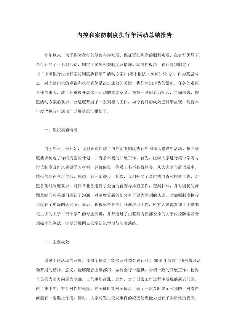 内控和案防制度执行年活动总结报告.doc_第1页