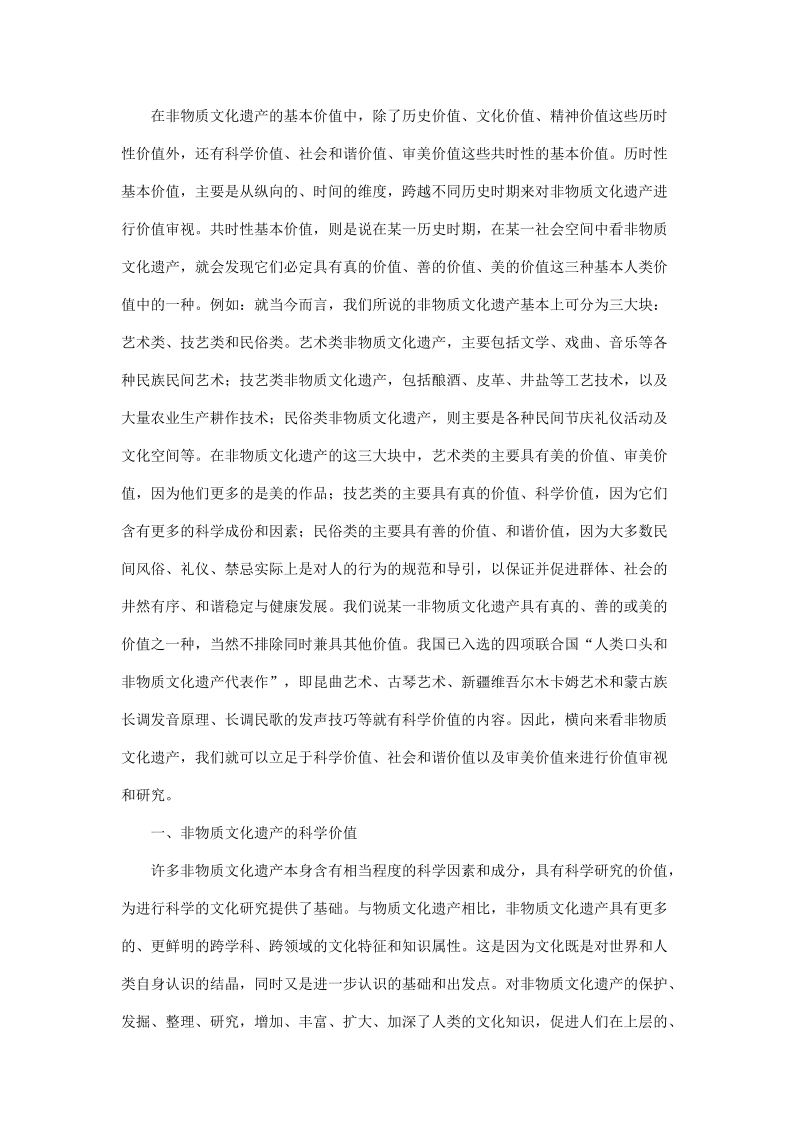 在非物质文化遗产的基本价值中.doc_第1页