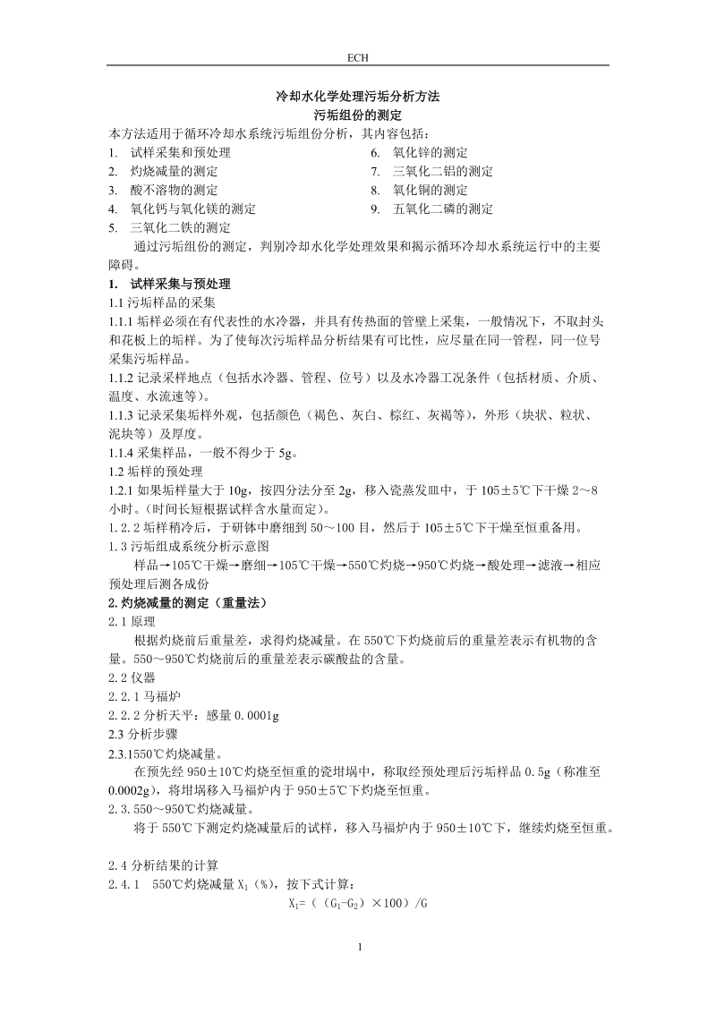 冷却水化学处理污垢分析.doc_第1页