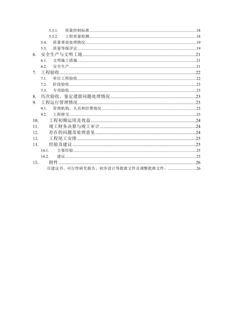 大灌区同心片区建设管理工作报告1125.doc_第3页