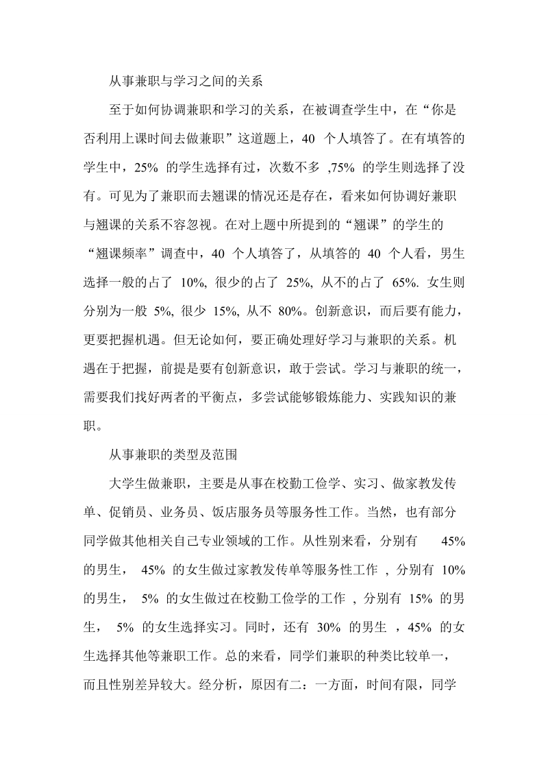 关于大学生兼职的调查报告.doc_第3页