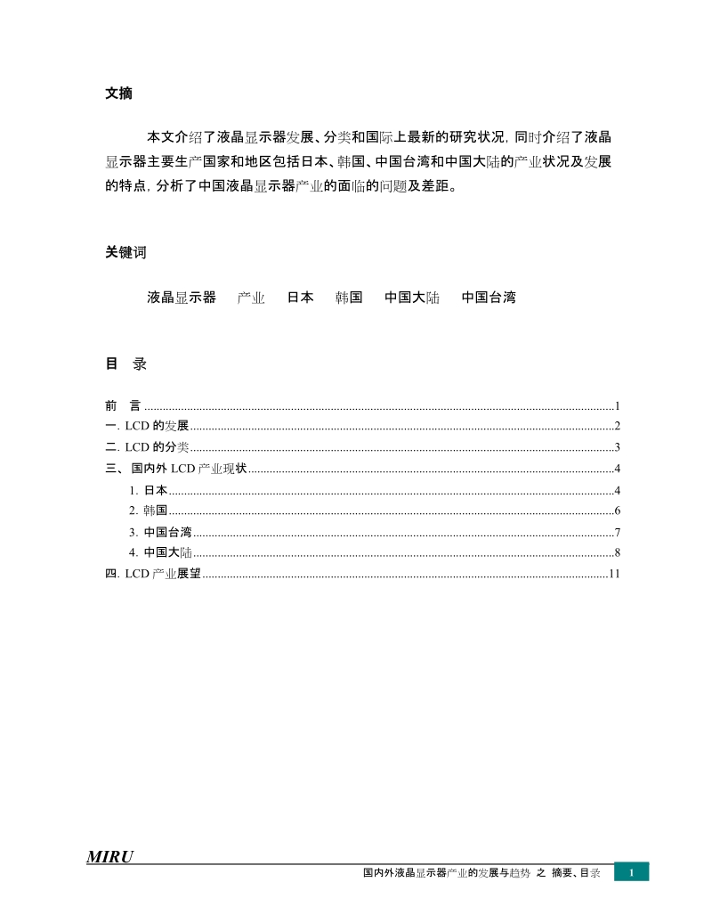 国内外液晶显示器产业的.doc_第2页