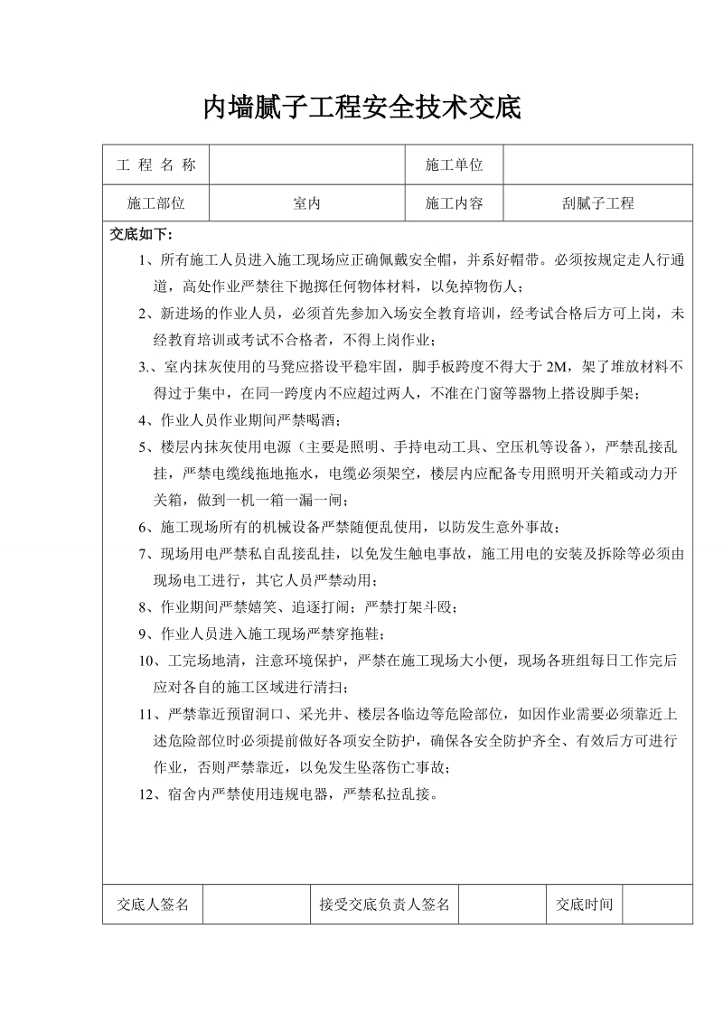 内墙腻子安全技术交底.doc_第1页