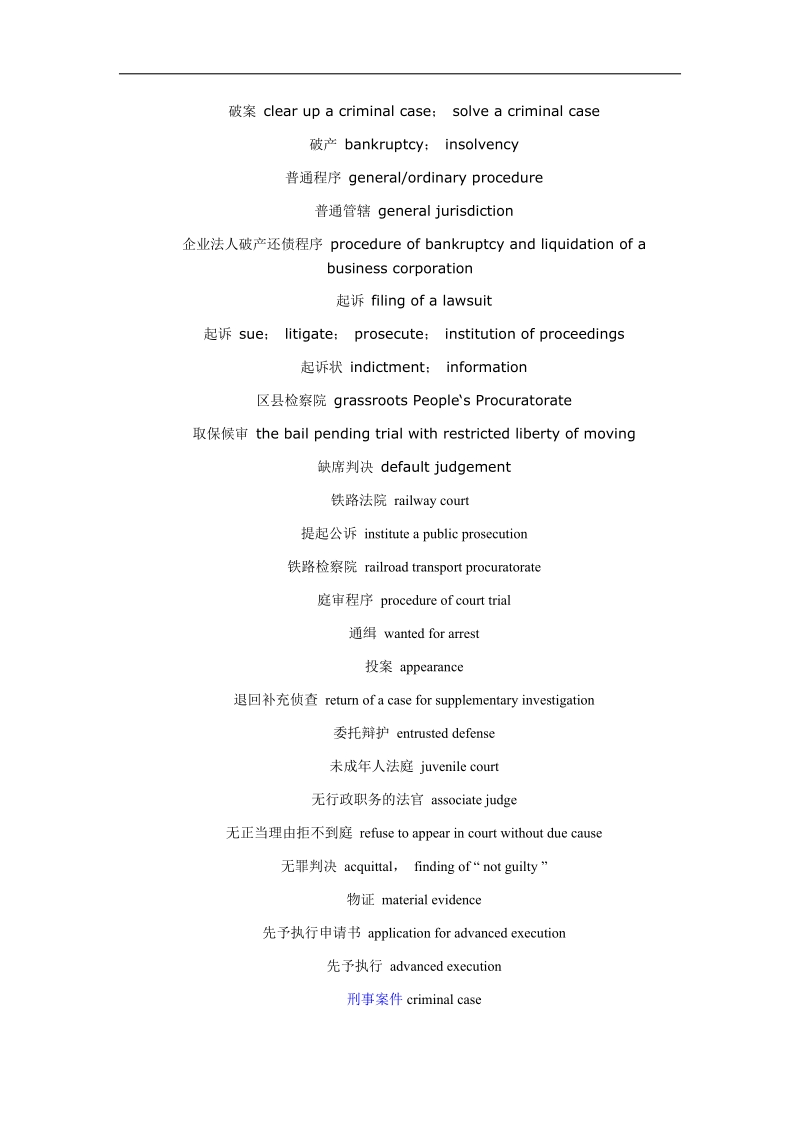 刑事诉讼法律词汇集锦.docx_第2页