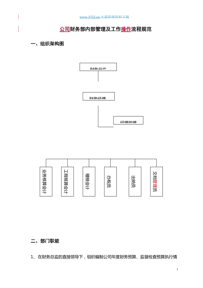 公司财务部规范.doc_第1页