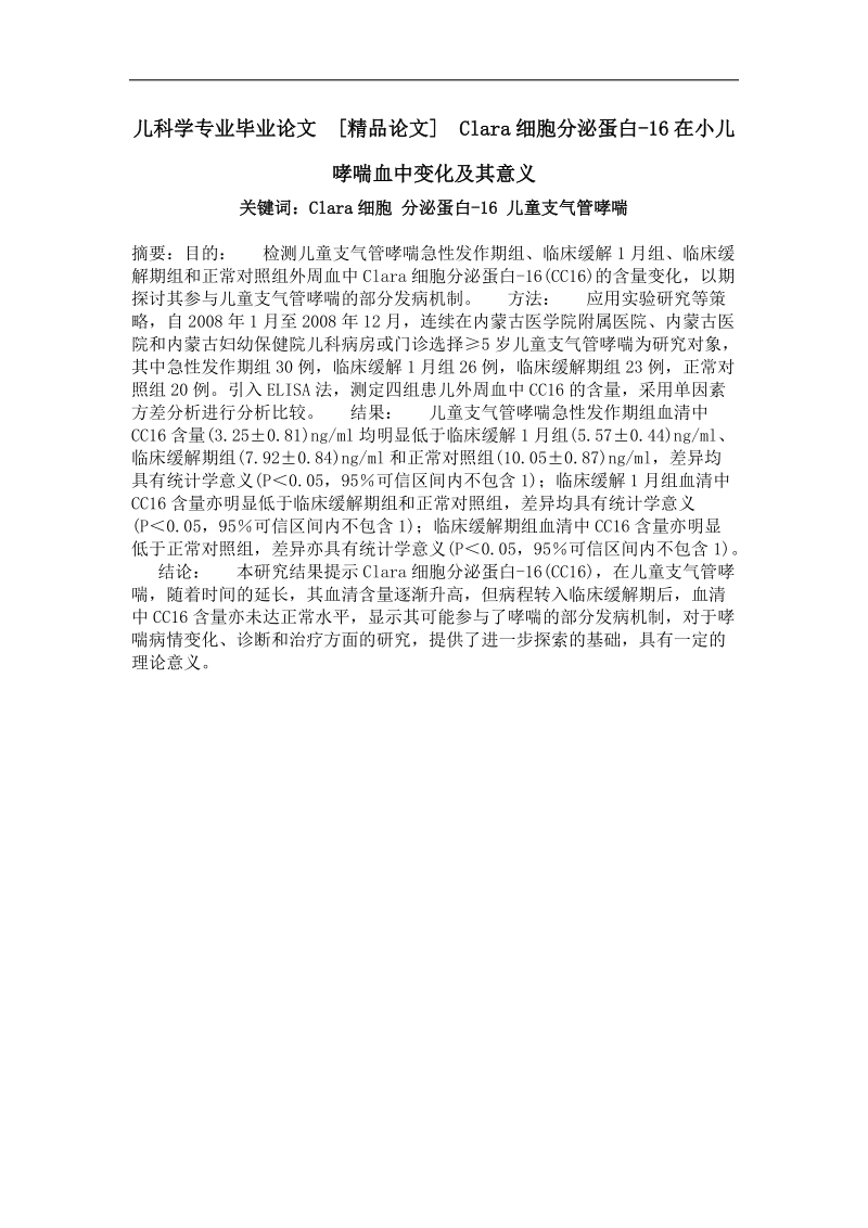 clara细胞分泌蛋白-16在小儿哮喘血中变化及其意义.doc_第1页