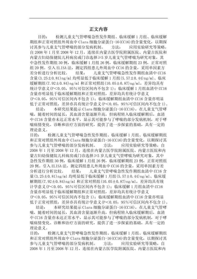 clara细胞分泌蛋白-16在小儿哮喘血中变化及其意义.doc_第2页