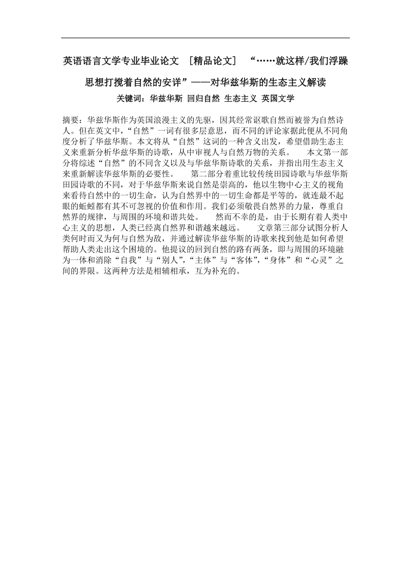 “……就这样我们浮躁思想打搅着自然的安详”——对华兹华斯的生态主义解读.doc_第1页