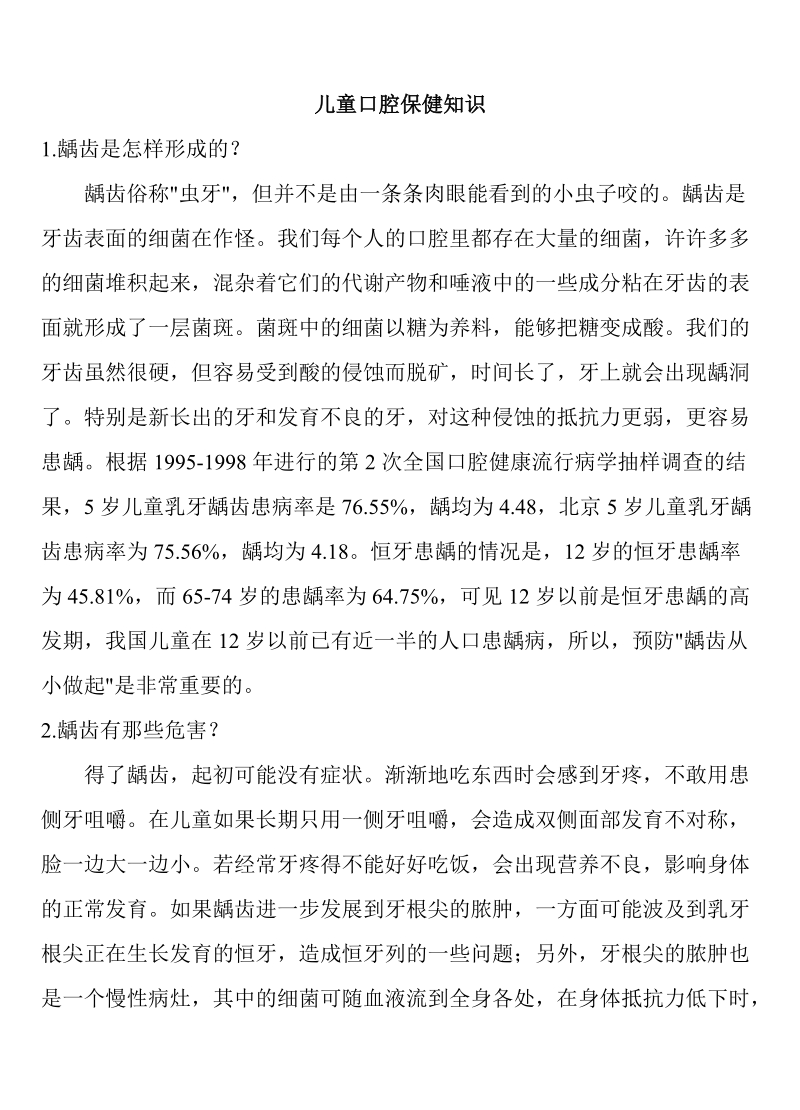 儿童口腔保健知识(讲稿).doc_第1页