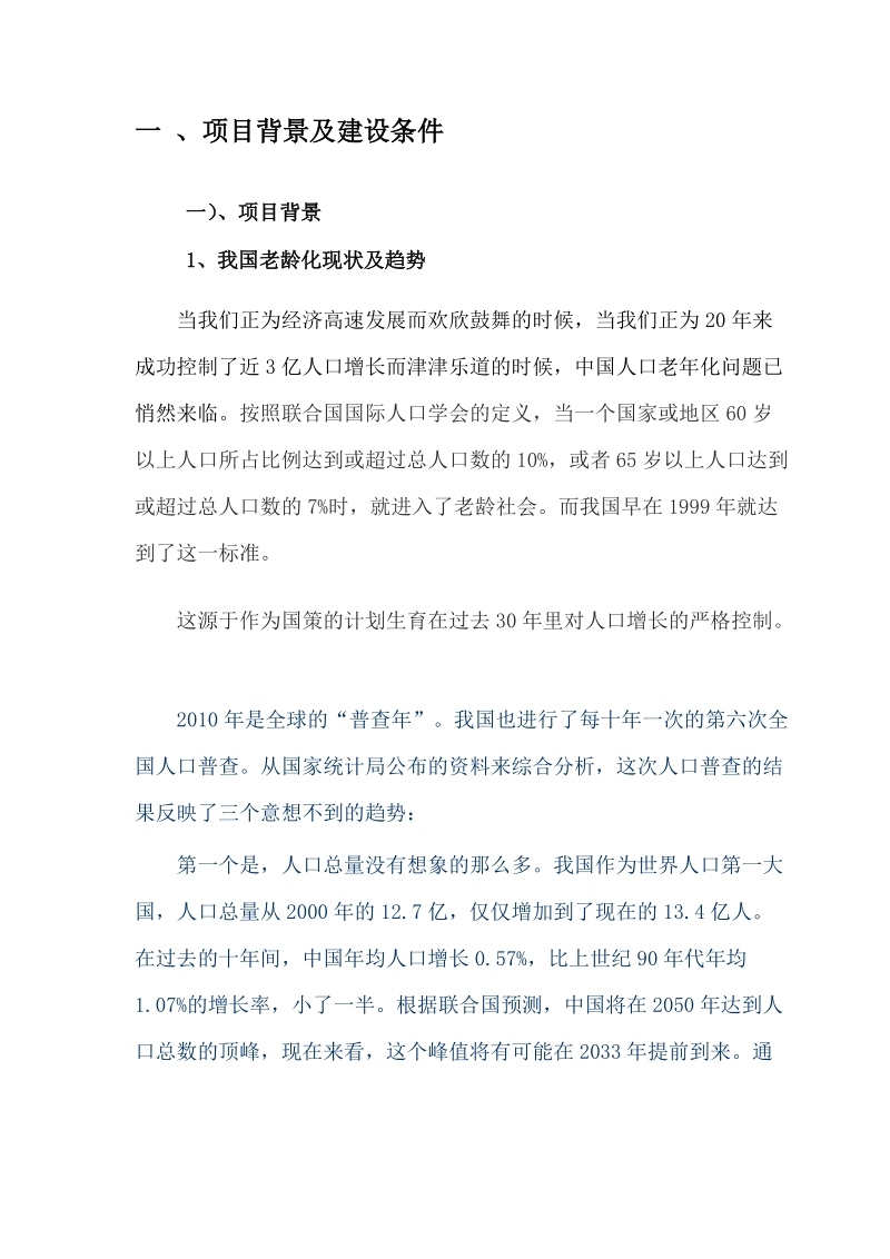 北京小清河养老中心建设项目可行性建议书.doc_第1页