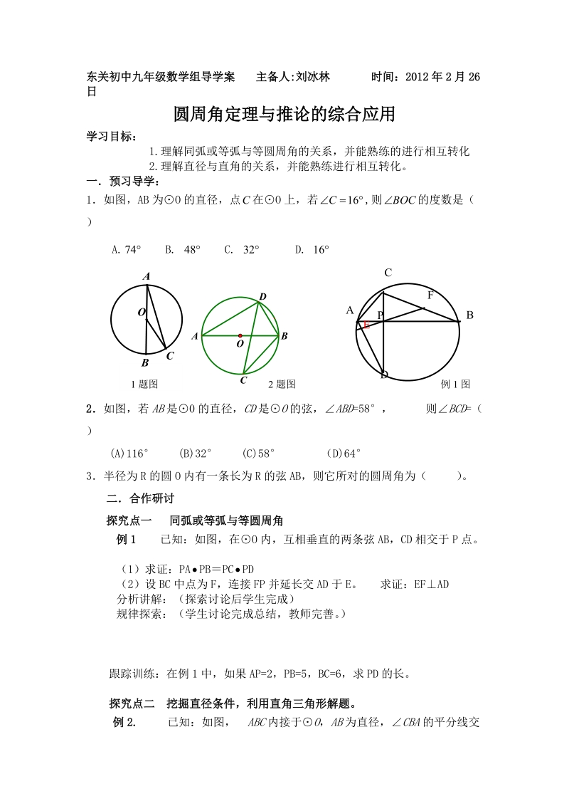 圆周角定理与推论的综合应用.doc_第1页