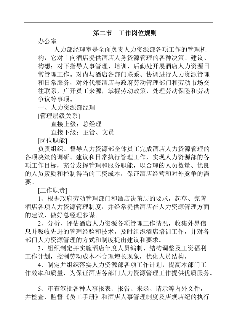 xxx大酒店人事组织机构及各岗位工作职责.doc_第3页